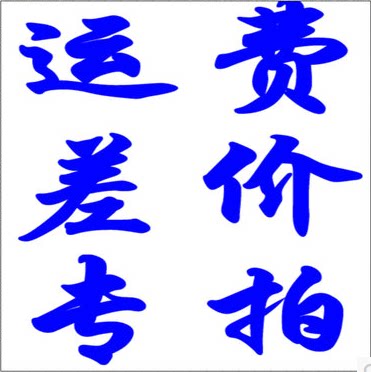 Shipping cost postage courier fee difference purchase price Special shoot difference just how much to shoot 1 piece is 1 yuan