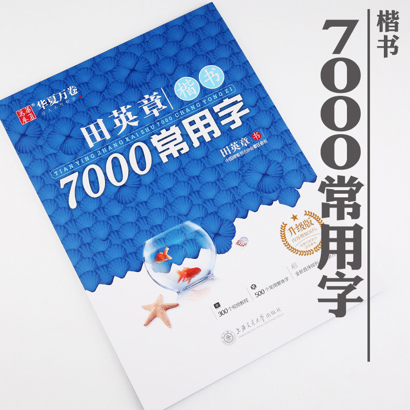 Tian Yingzhang's calligraphy pen character post (in block letters 7000 words) Hard pen Calligraphy Adult Student Practice Note