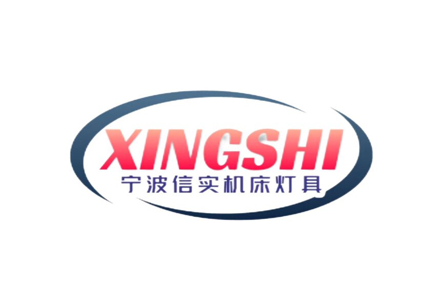 信实机床灯具的LOGO