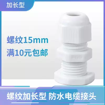 Waterproof connector Gelan head thread length 15mm extended plastic nylon cable waterproof connector PG7-PG16