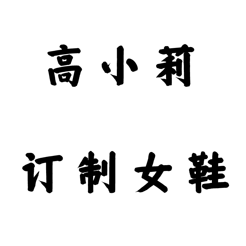 高小莉订制女鞋