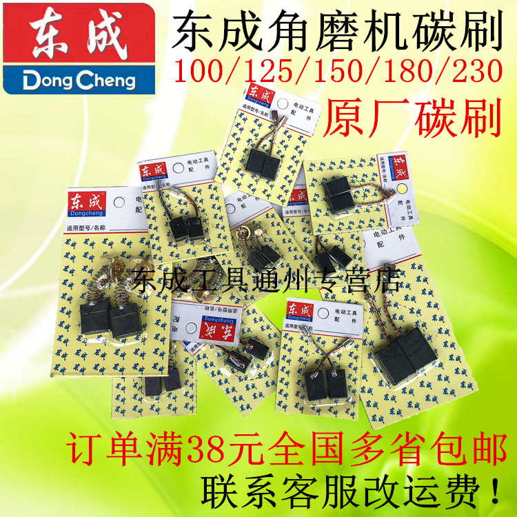 Dongcheng angle mill grinding machine grinding machine carbon brush power tool brush East to 100125150180 carbon brush