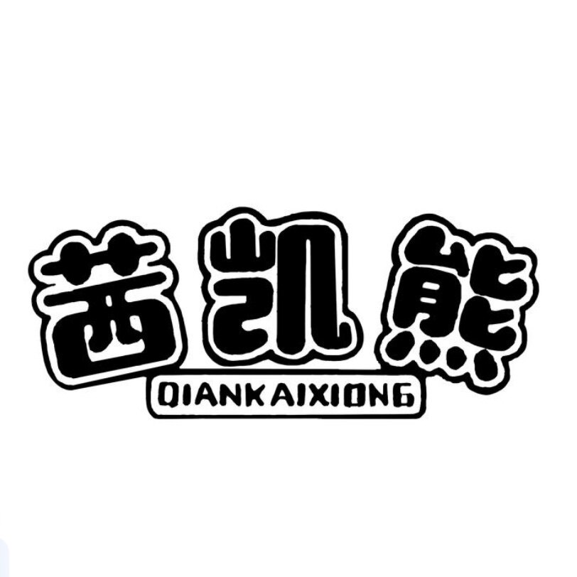茜凯熊藏肉神器
