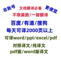 Baidu translation Youdao Sogou pdf translation document translation deepl translation ppt excel translation