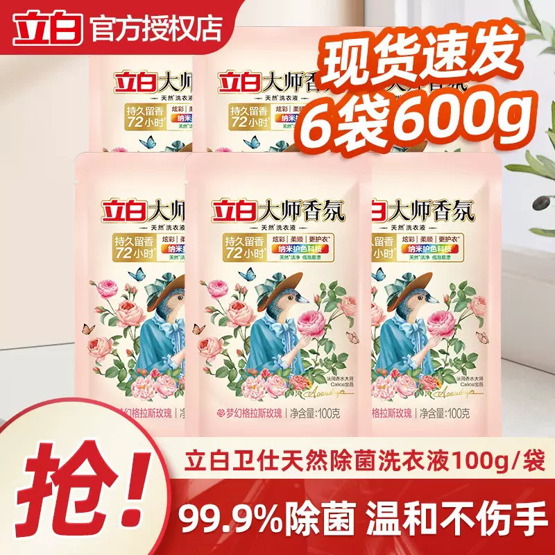 Liby Master Fragrance Laundry Detergent 100g Bag 72-Hour Long-Lasting Fragrance Stain Removal Color Protection Small Portable Pack