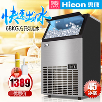 Huikang ice machine commercial milk tea shop bar 68KG household automatic ice cube ice bottled water ice ice maker