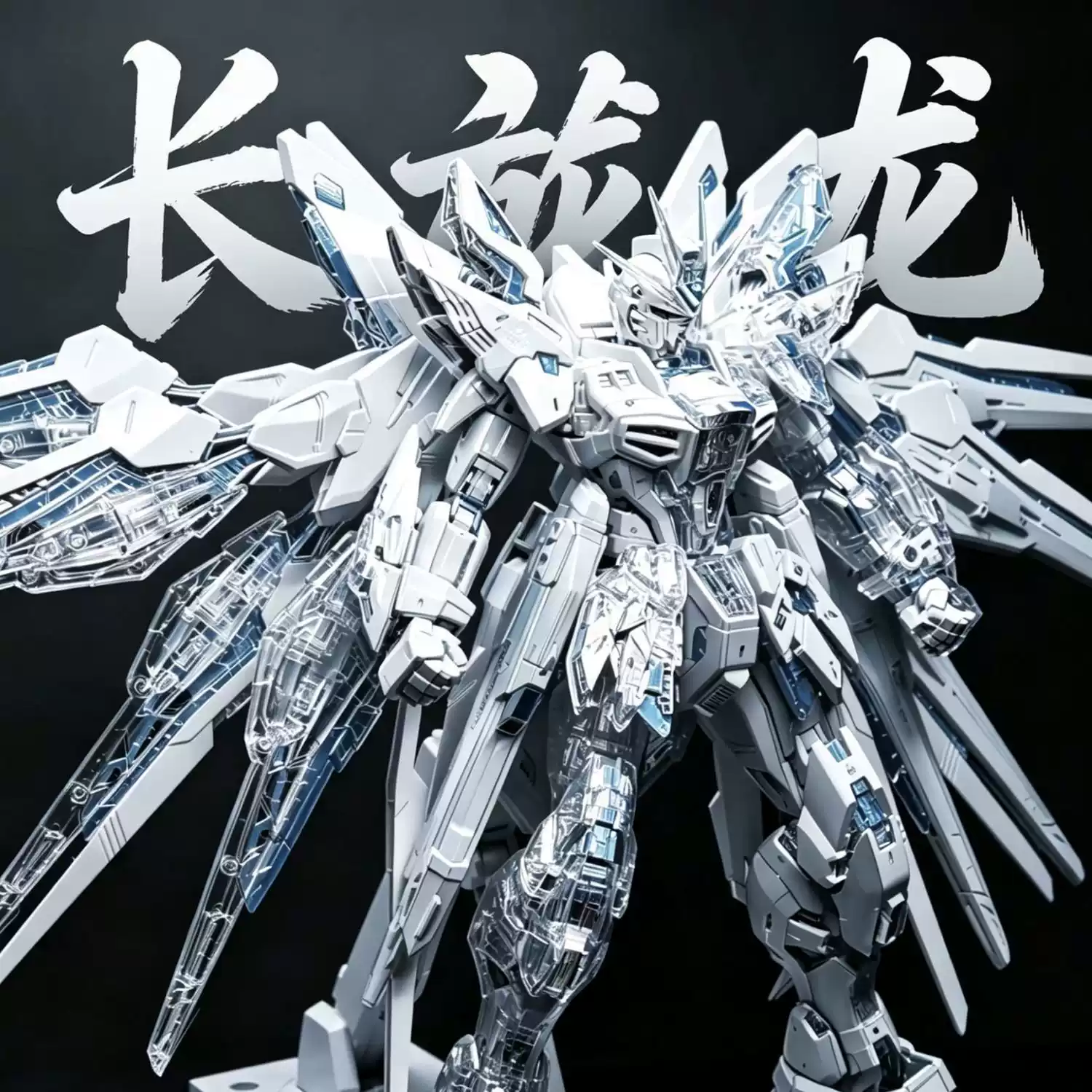 現貨長龍MGEX強襲自由7701暮光白機械透明外甲版1/100拼裝模型-淘寶