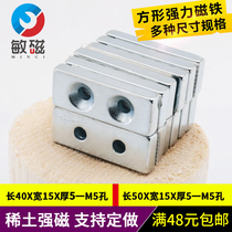 Rectangular magnet 50x15x5mm double-hole permanent magnet neodymium iron boron 40*15*5 Super magnetic magnet strong magnet