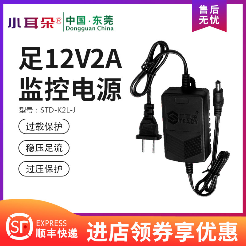 Dongguan Small Ear Monitoring 12V2A Power Indoor adapter STD-K2L discontinued production with STD-T2X-A instead