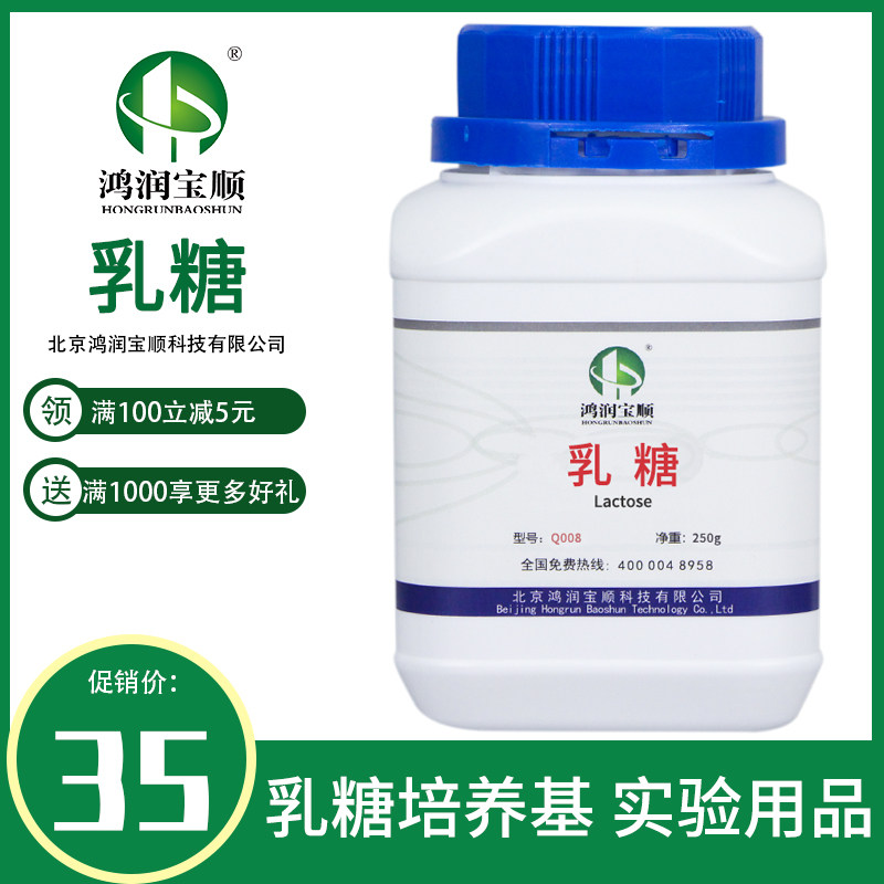 乳糖Q008丨鸿润宝顺实验用 化学试剂培养基原料分析纯 一水乳糖