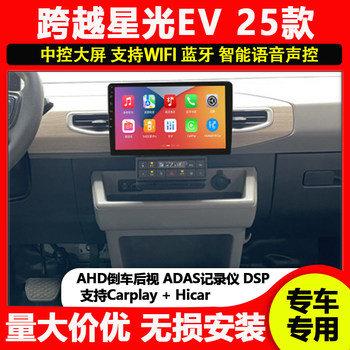 Changan yue xingguang ev dora bafang dedicated central control large-screen navigation all-in-one machine reversing image recorder