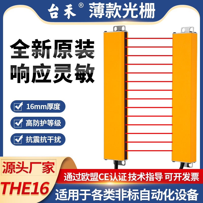 Tai Wo THE16 series ultra-thin grating safety light curtain infrared photoelectric protector die counting automation