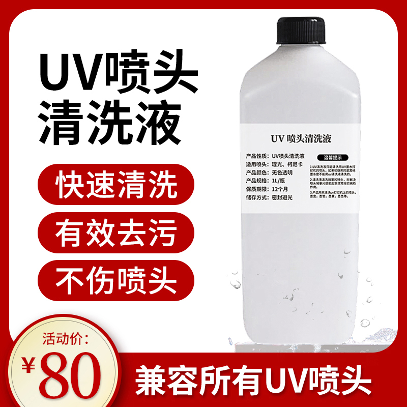 UV nozzle cleaning liquid inkjet printer printer moisturizing liquid Ricoh Konica special uv ink cleaning liquid