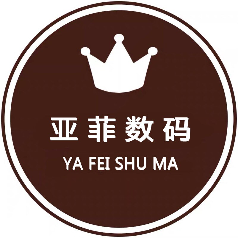 亚菲数码