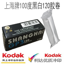 Domestic original Shanghai brand GP3120 black and white film gp3 120 iso100 degree September 2025