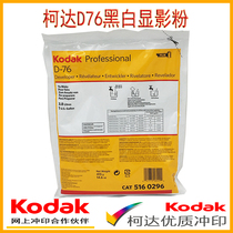 Kodak original black and white D76 concentrated development powder powder non-domestic copycat September 2022