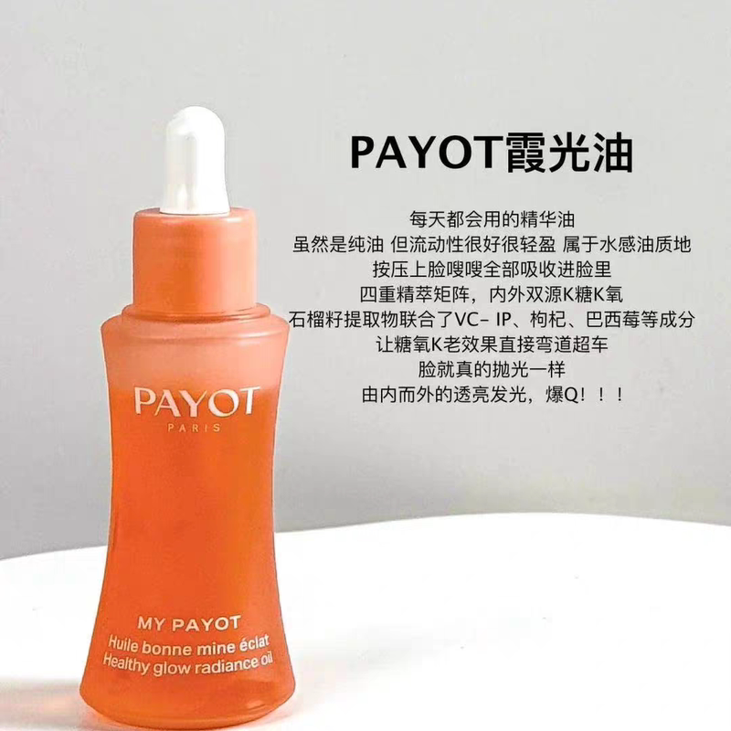 Yi Nengjing Recommends! Payot Radiance Oil Essence Oil for Brightening, Anti-Oxidation, Firming, and Moisturizing