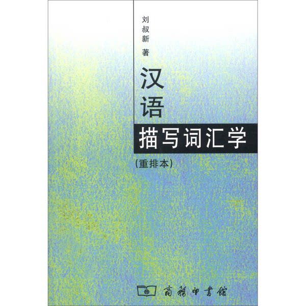 Подлинные книги 丨 Китайский описательный словарь Лю Шусинь 9787100047456 Изображение 1