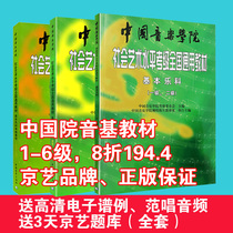 China Conservatory of Music sound-based teaching materials sound-based simulation test questions supporting teaching materials sound-based examination questions Jingyi Yinji