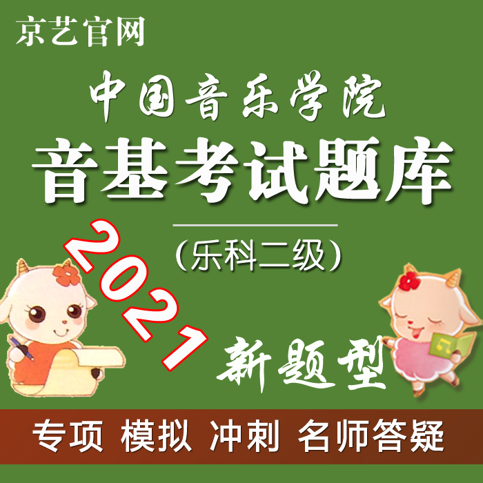 China Conservatory of Music Yinji Examination Question Bank (Level 2 Music Department) Yinji mock examination question Jingyi Yinji