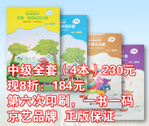 The new version of the sound base textbook (intermediate) sound-based simulation test questions supporting the textbook sound-based test question bank Jingyi Yinji