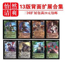 Three Kingdoms 13 edition hand expansion pack collection war fire god martial arts re-world ghost demon holy fairy Nanman killing god possession