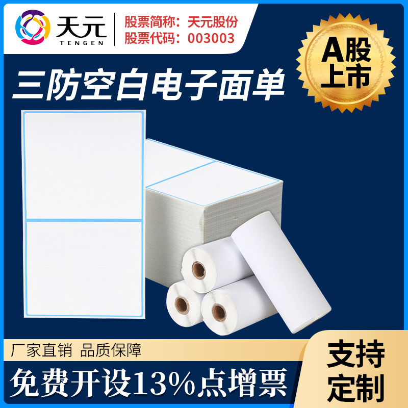 Tianyuan blank express logistics thermal electronic face printing paper 100*150*180 portable three layers of adhesive barcode printing label paper rookie general express delivery sheet e