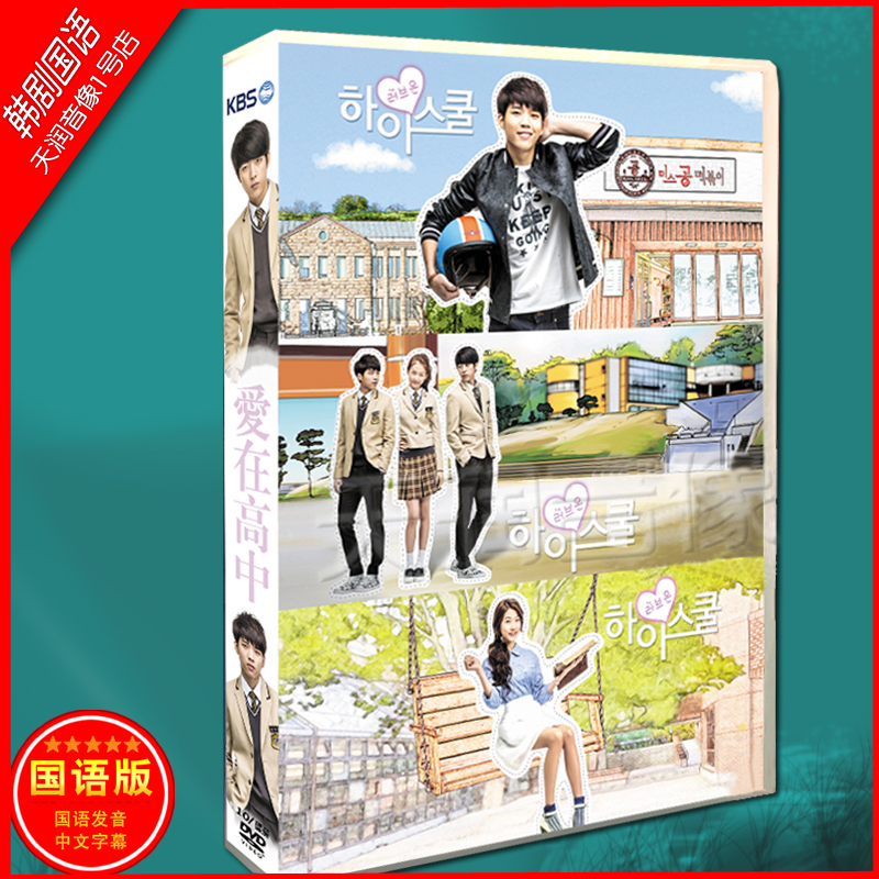 Korean drama Mandarin < Love in high school > Kim Sanyun South Youxian DVD boxed TV series 20 episodes 197