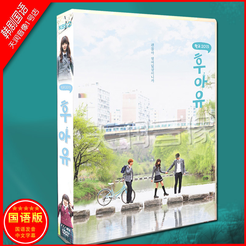Korean drama Mandarin < Who you are-School 2015 > Kim Institute for South-column Hero DVD boxed HD DVD