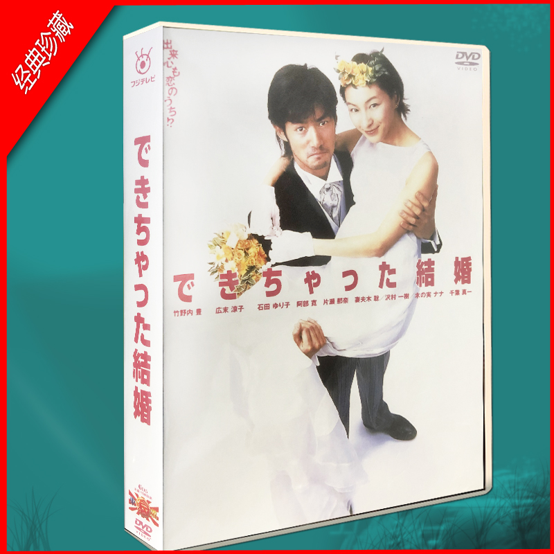 日剧奉子成婚 一夜夫妻要结婚竹野内丰 广末凉子6dvd盒装