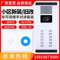 Non-visual building intercom voice direct press card swipe hands-free doorbell set old community unit access control system