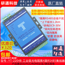 YT-2204B R & D active serial industrial grade photoelectric isolation 4 ports RS485 HUB HUB HUB share device
