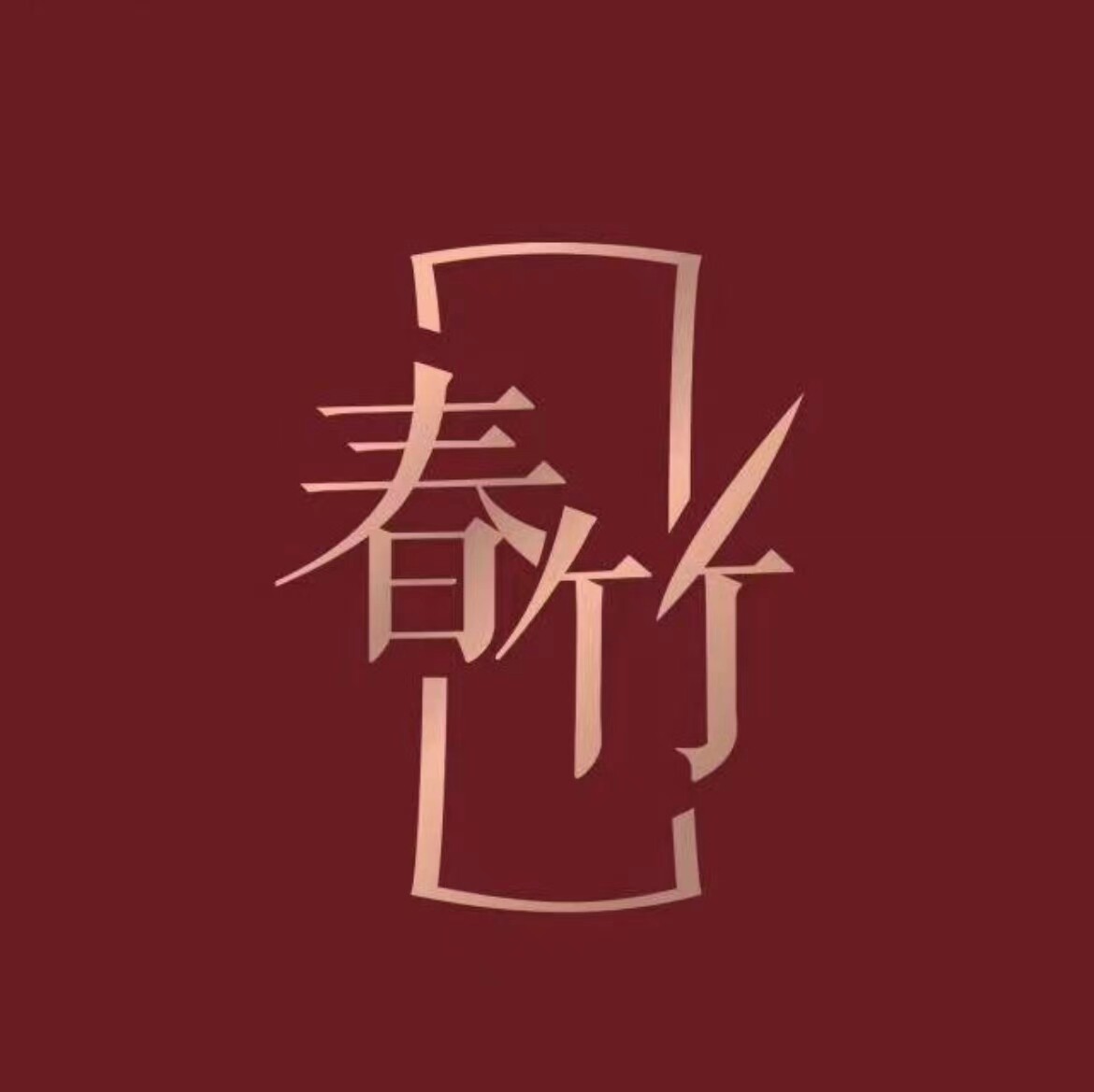 春竹羊绒正品店的LOGO