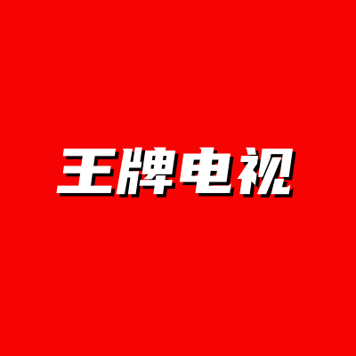 王牌电视企业店8