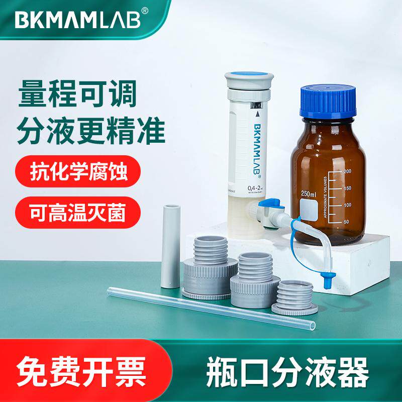 比克曼生物瓶口分液器大龙手动可调定量加液器分配器实验室GL45口