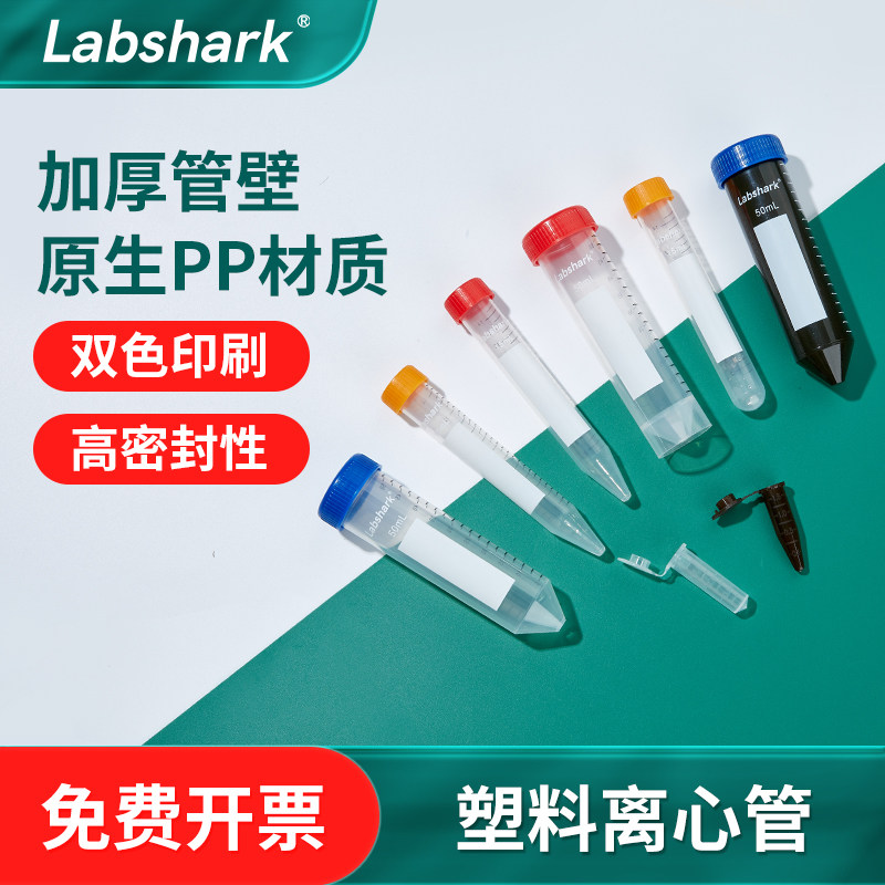 Labshark塑料离心管50ml实验室一次性棕色ep管圆尖底2/15/100毫升
