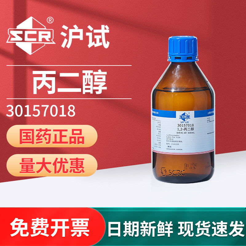 国药1,2-丙二醇溶液试剂工业级原料润滑剂分析纯AR实验室科研专用