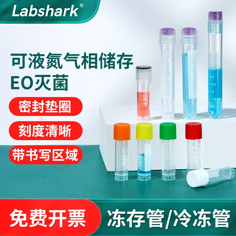 Labshark冻存管无菌液氮气相细胞冷冻管内旋外旋保存管盒2ml5毫升