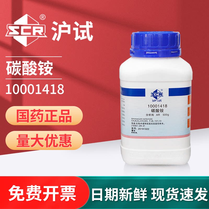 国药碳酸铵AR500g碳铵化学试剂分析纯化工原料实验室用品沪试
