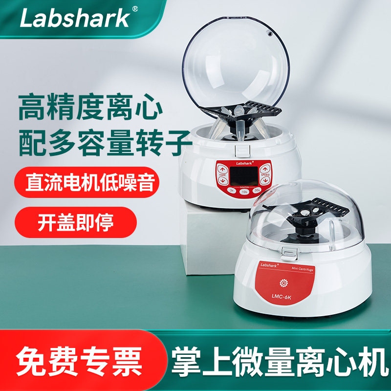 Labshark迷你微量离心机实验室掌上离心机高速便携式定时小型低噪