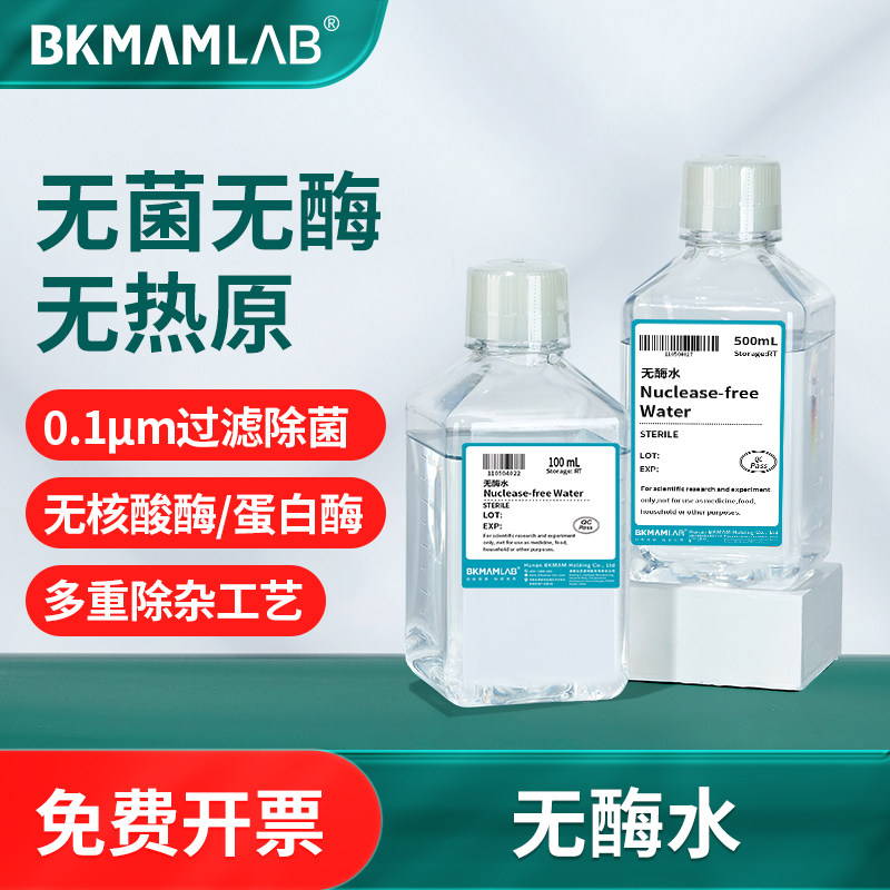 无酶水试剂比克曼实验室用水 DEPC处理蒸馏水无菌无核酸酶水