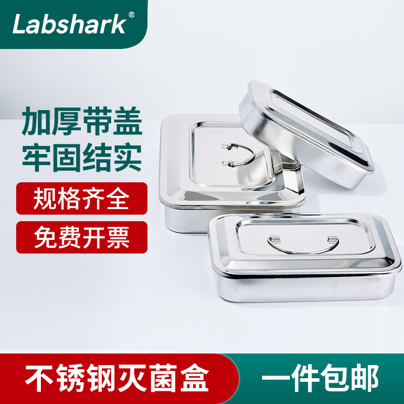 消毒盒加厚不锈钢带盖托盘高温高压蒸汽灭菌美容医院实验室方盘