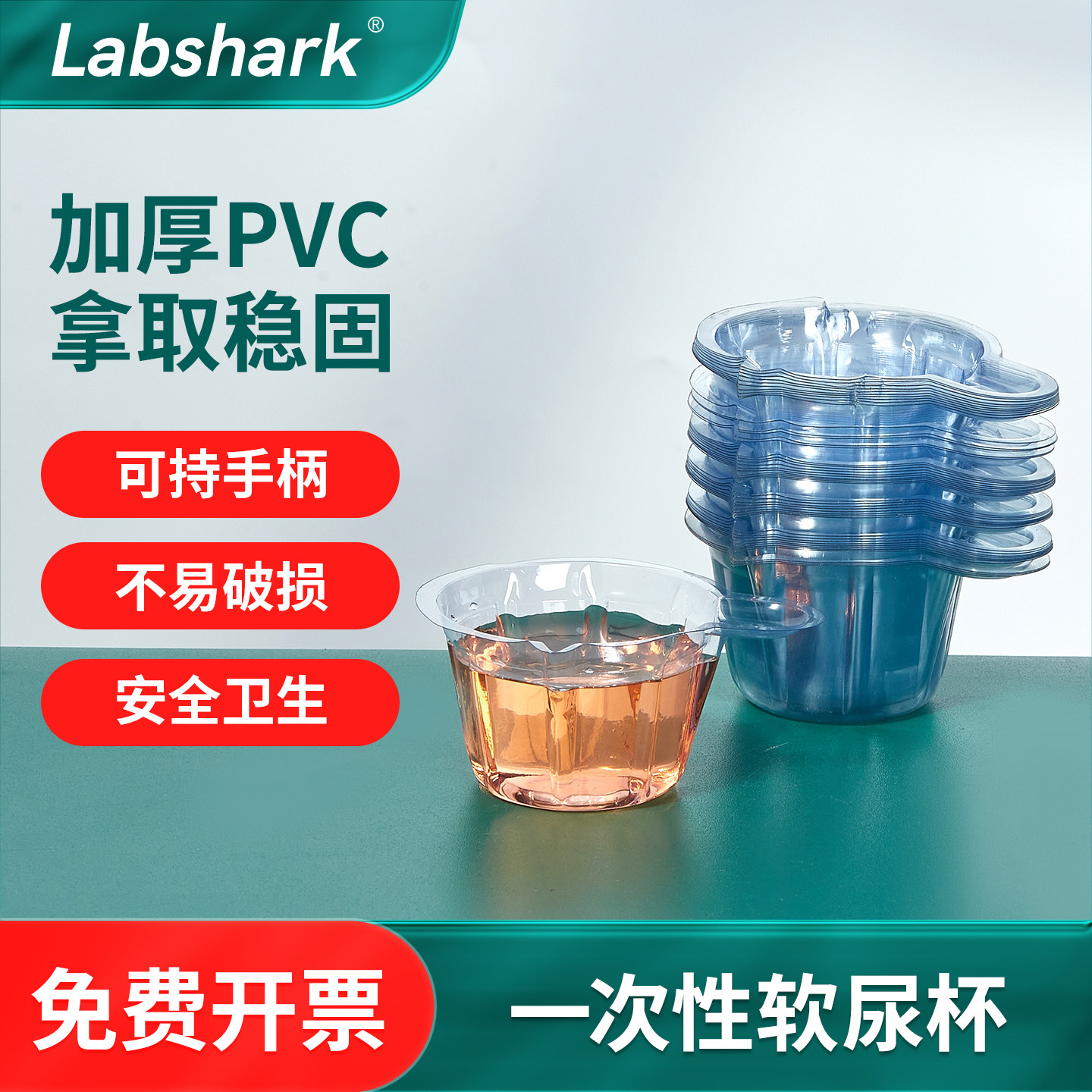 Labshark一次性接尿杯验尿杯尿检尿沉渣试管塑料医用尿检软杯60ml
