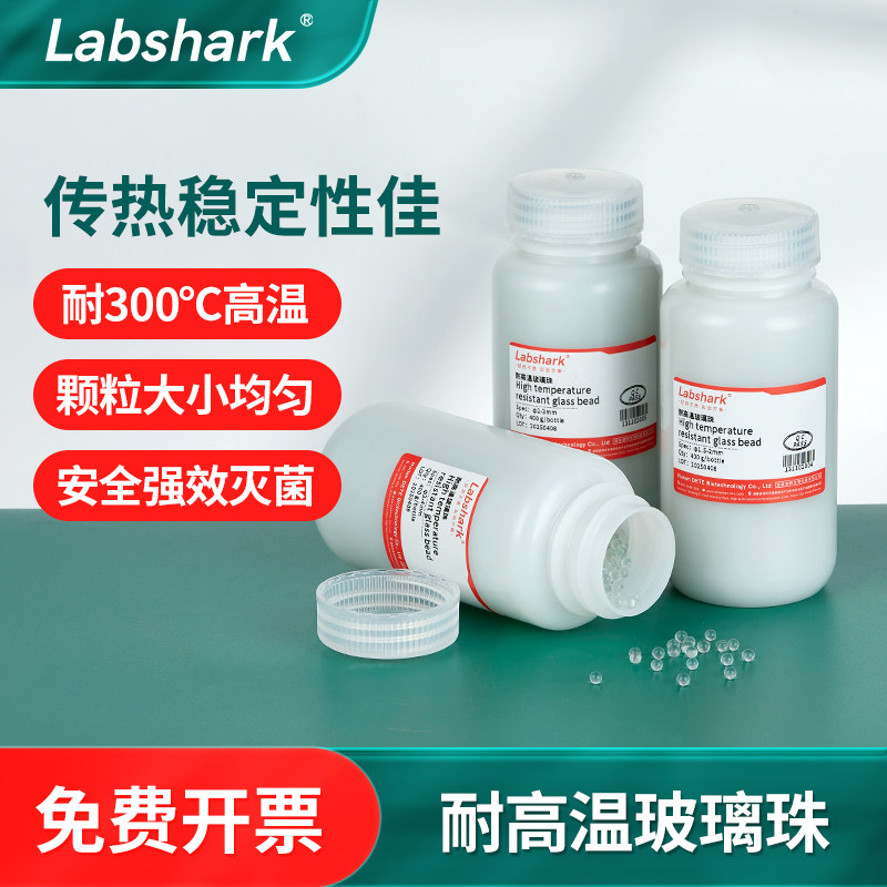 Labshark耐高温玻璃珠震荡珠实验室组培用接种灭菌消毒专用3-4mm