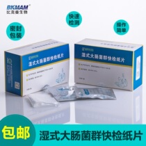  Wet coliform bacteria quick test paper E coli test strip Quick test test piece Catering tableware inspection