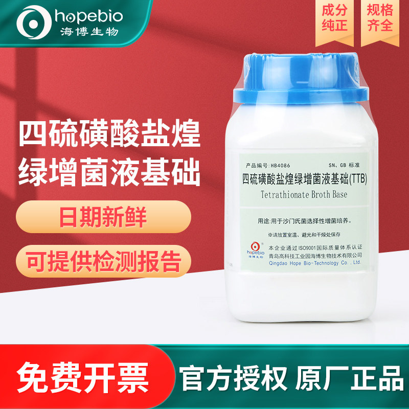 青岛海博奥博星四硫磺酸盐煌绿增菌液碘液0.1%煌绿水溶液培养基