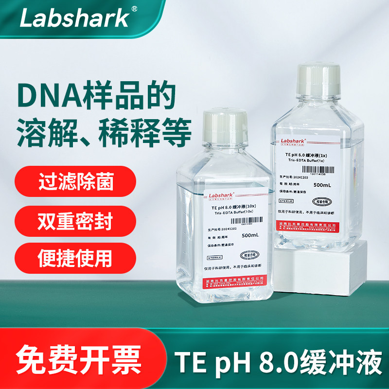 实验室TE缓冲液1X 10X免疫组化用pH8.0溶液试剂Tris-EDTA Buffer