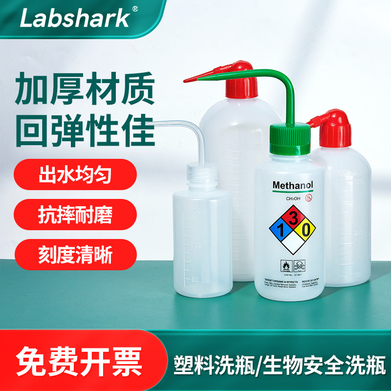 塑料洗瓶实验室专用500ml刻度红白头弯嘴安全冲洗瓶器乙醇清洗瓶