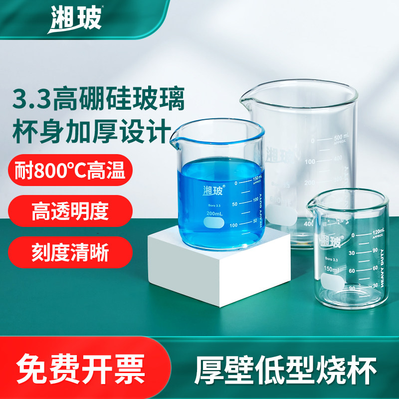 湘玻玻璃厚壁低型烧杯带刻度耐高温高硼硅量杯加厚实验250ml500ml
