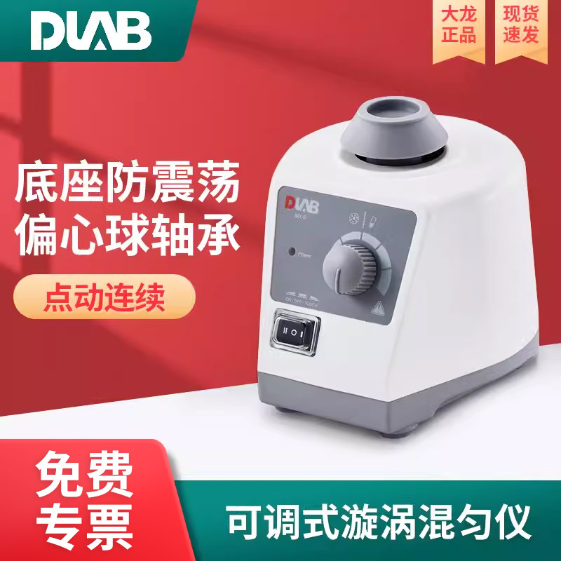 北京大龙可调式旋涡混匀仪MX-E MX-S MX-F漩涡混合器试管涡旋振荡